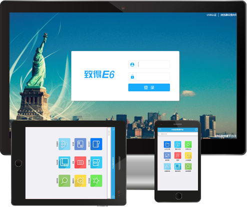 致得E6文档管理系统